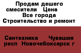 Продам дешего смесители › Цена ­ 20 - Все города Строительство и ремонт » Сантехника   . Чувашия респ.,Новочебоксарск г.